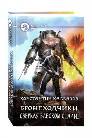 Бронеходчики. Сверкая блеском стали…