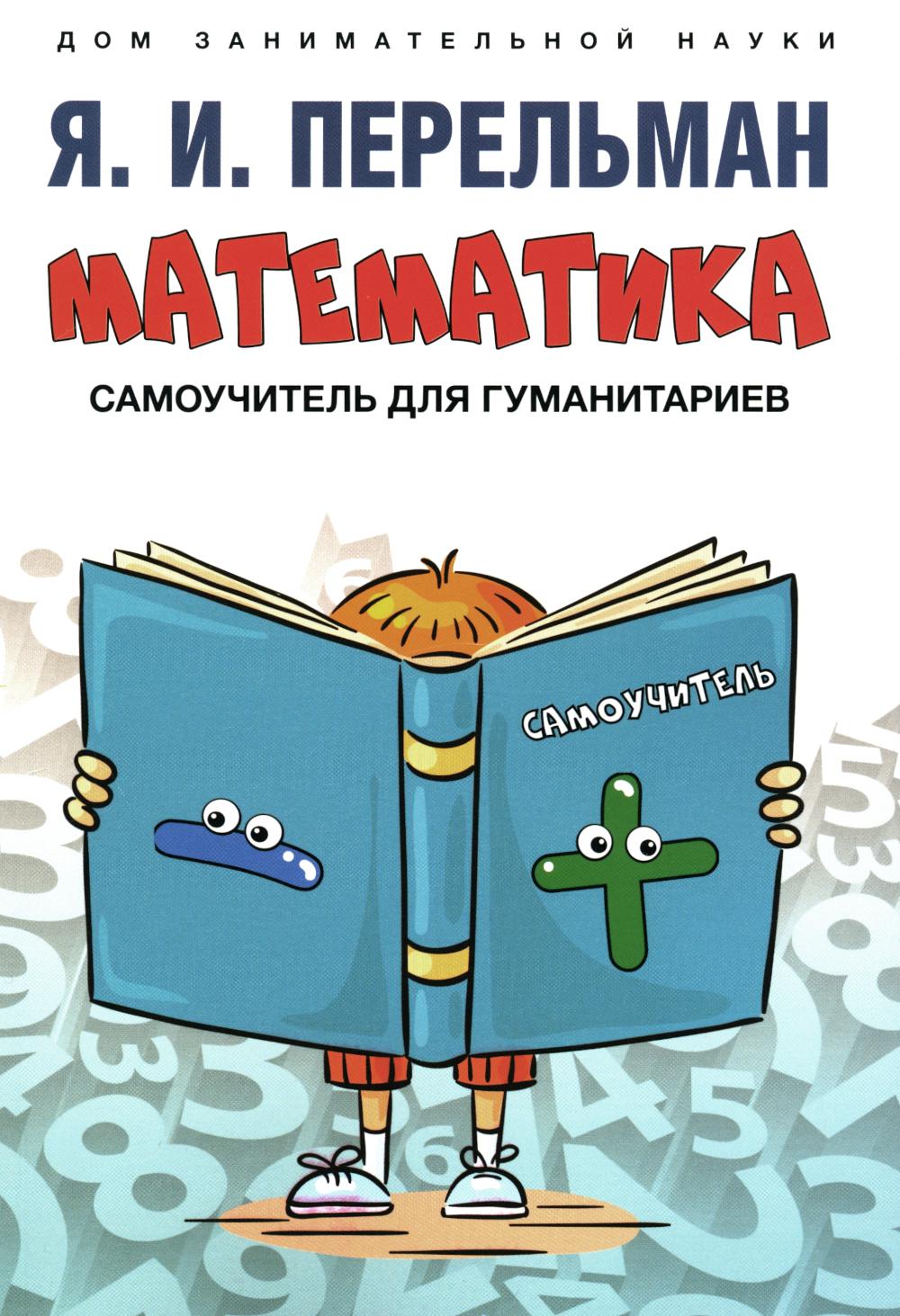 Математика : самоучитель для гуманитариев.-М.:Проспект,2024. (Серия «Дом занимательной науки»).