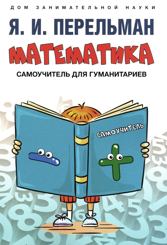Математика : самоучитель для гуманитариев.-М.:Проспект,2024. (Серия «Дом занимательной науки»).