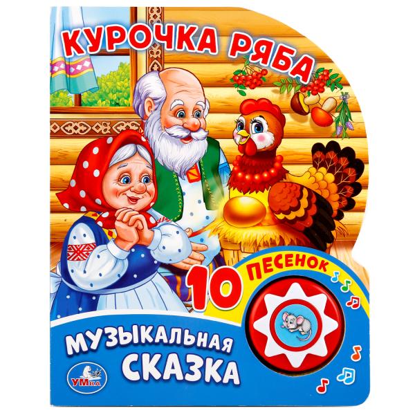 «Умка». Курочка Ряба (1 кнопка с 10 пенсами). Формат: 160х200 мм. Объем: 10стр. в кор.24шт