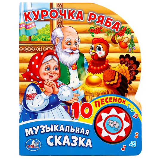 «Умка». Курочка Ряба (1 кнопка с 10 пенсами). Формат: 160х200 мм. Объем: 10стр. в кор.24шт