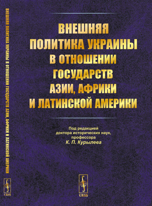 Внешняя политика Украины в отношении государств Азии, Африки и Латинской Америки