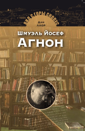 Шмуэль Йосеф Агнон