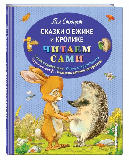 Сказки о Ёжике и Кролике (ил. К. Ридделла)
