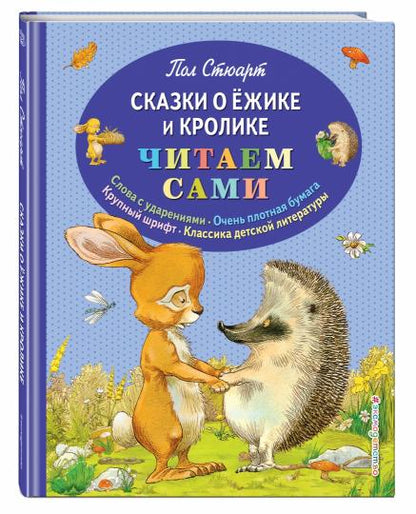 Сказки о Ёжике и Кролике (ил. К. Ридделла)