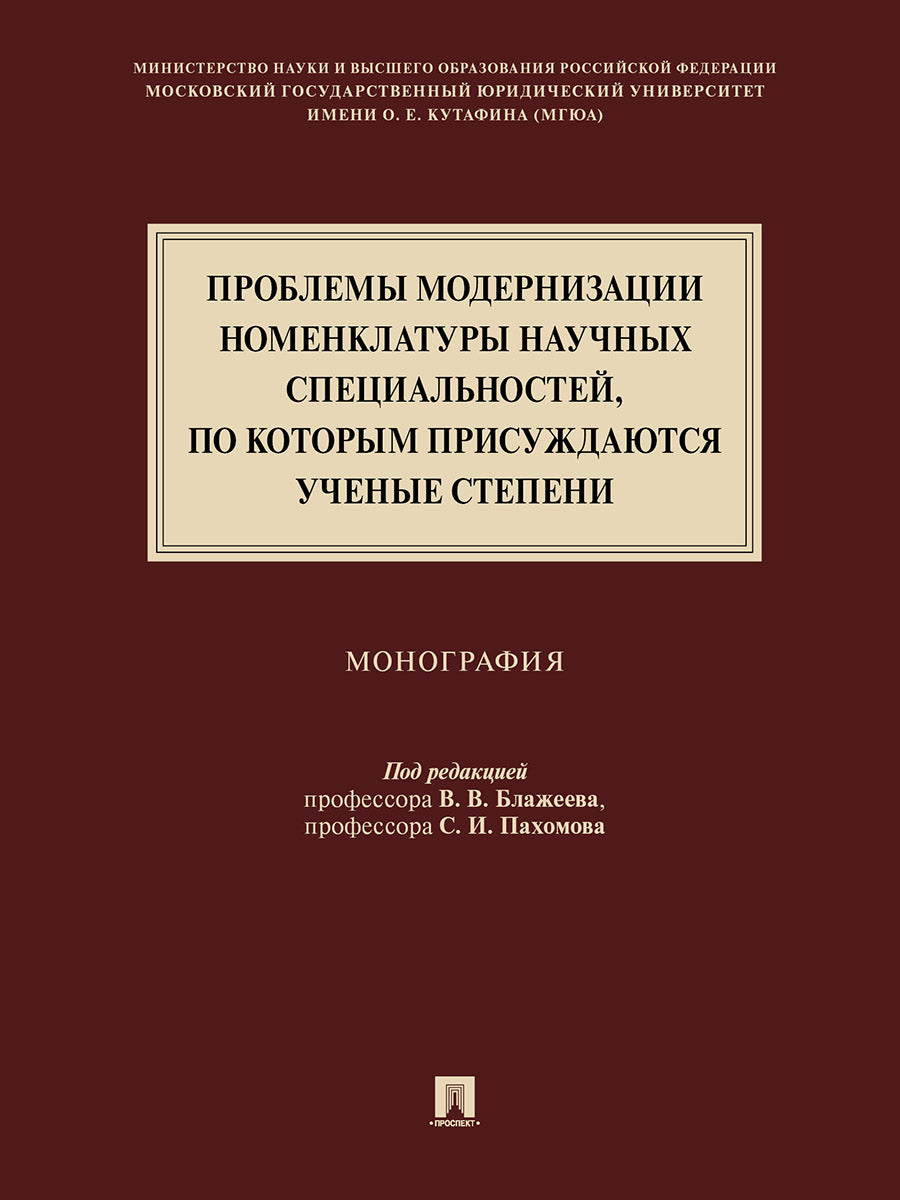 Проблемы модернизации номенклатуры научных специальностей, по которым присуждаются ученые степени.Монография.-М.:Проспект,2021. /=237932/