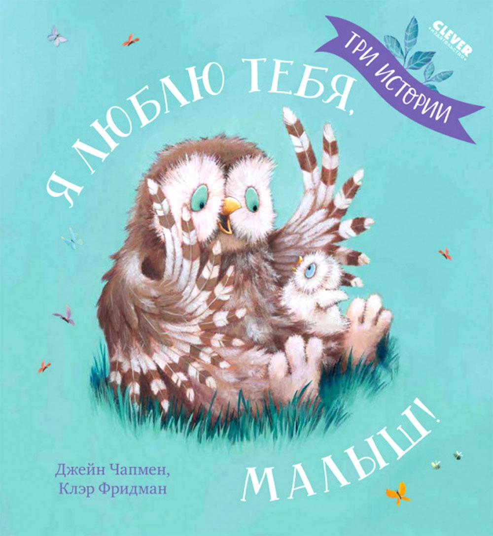Кк. Книжки-картинки. Я люблю тебя, малыш! Три истории