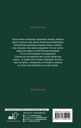 Ошибка леди Эвелин