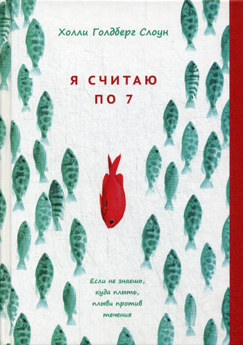 Я по считаю по 7. Холли Голдберг Слоун