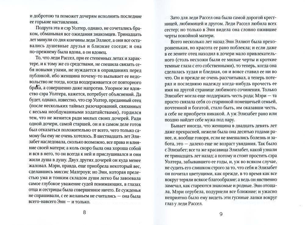 Доводы рассудка: роман