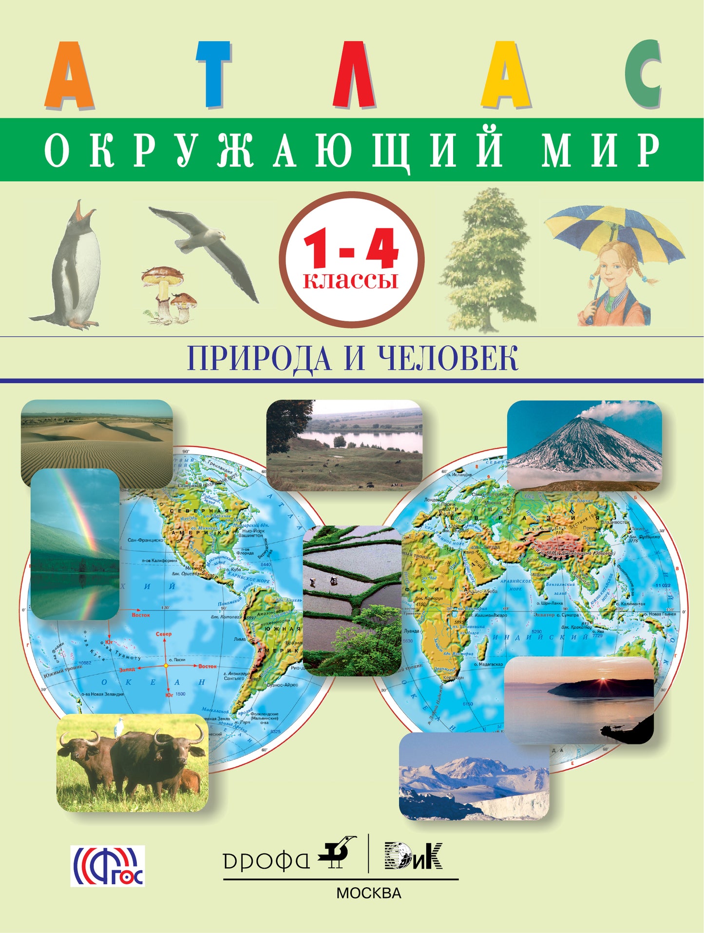 Атлас: Окружающий мир: Природа и человек 1-4кл