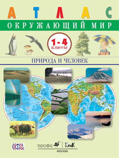 Атлас: Окружающий мир: Природа и человек 1-4кл
