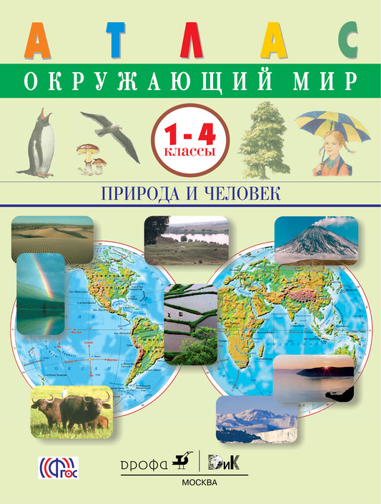 Атлас: Окружающий мир: Природа и человек 1-4кл