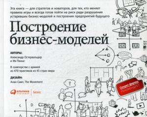 (АП) Построение бизнес-моделей: Настольная книга стратегии и новатора. 9-е изд. Остервальдер А., Пинье И.