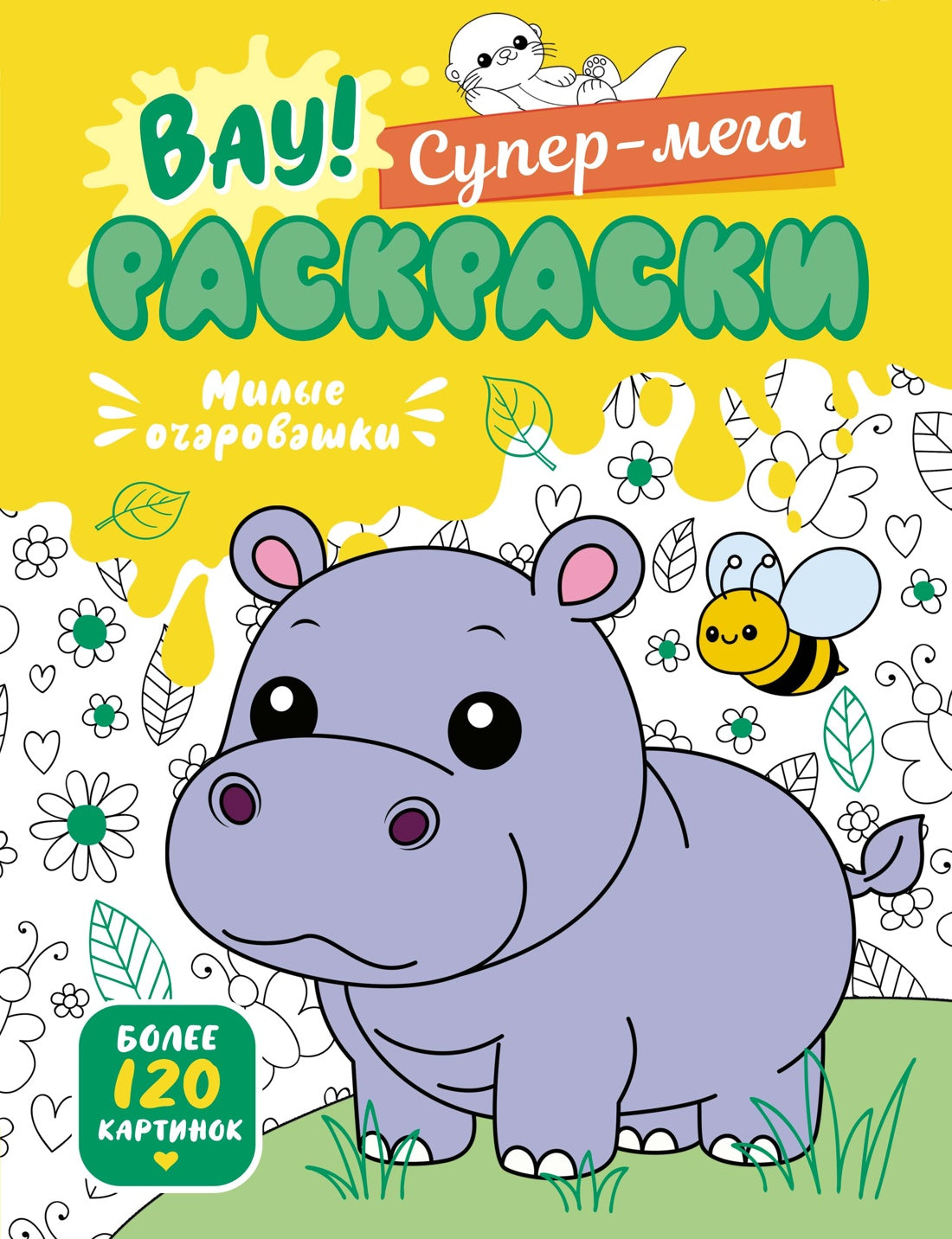 Милые очаровашки