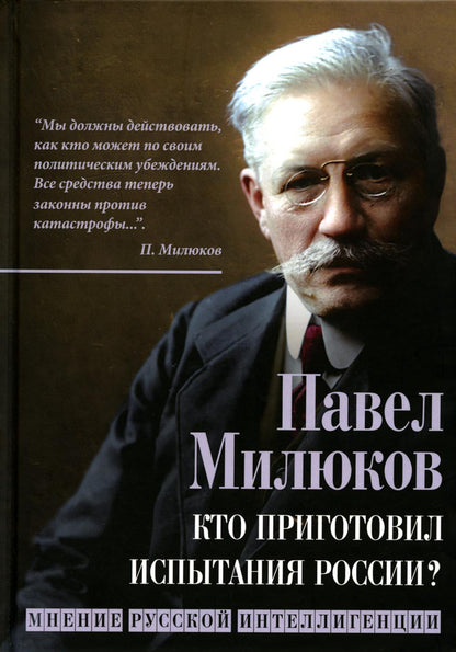 Кто приготовил испытания России? Мнение русской интеллигенции