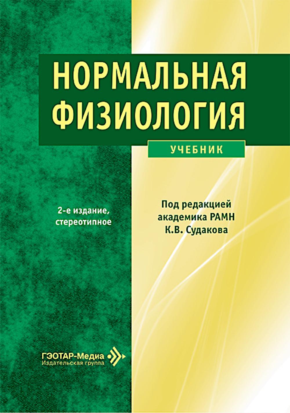 Нормальная физиология: Учебник. 2-е изд., стер