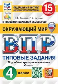 ВПР. ФИОКО. СТАТГРАД. ОКРУЖАЮЩИЙ МИР. 4 КЛАСС. 15 ВАРИАНТОВ. ТЗ. ФГОС