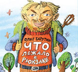 Что лежало в рюкзаке (Тарутин О)