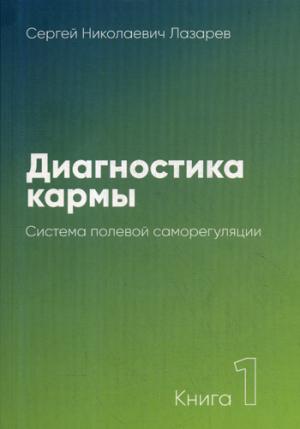 Диагностика Кармы. 1 часть. Система полевой саморегуляции. 2-изд.