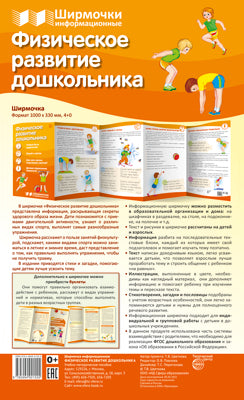Ширмочки информационные. Физическое развитие дошкольника (1000х330 мм)