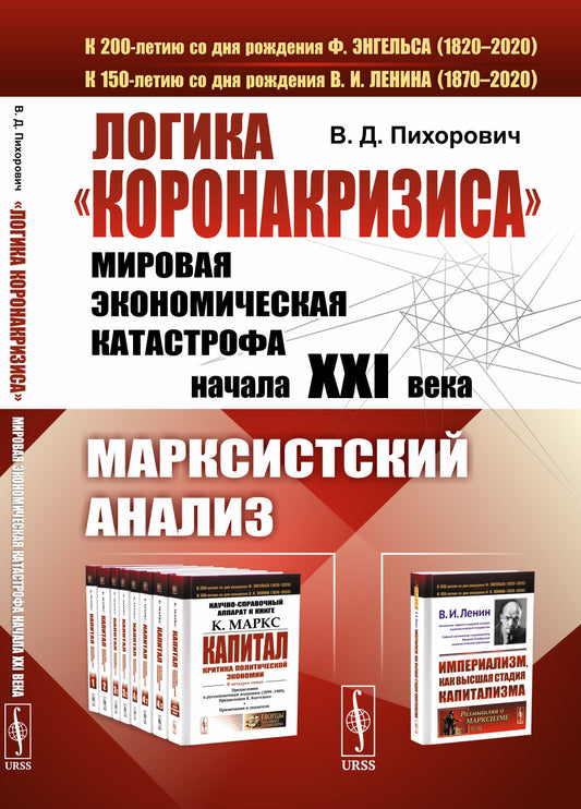 Логика «коронакризиса»: Мировая экономическая катастрофа начала XXI века. Марксистский анализ