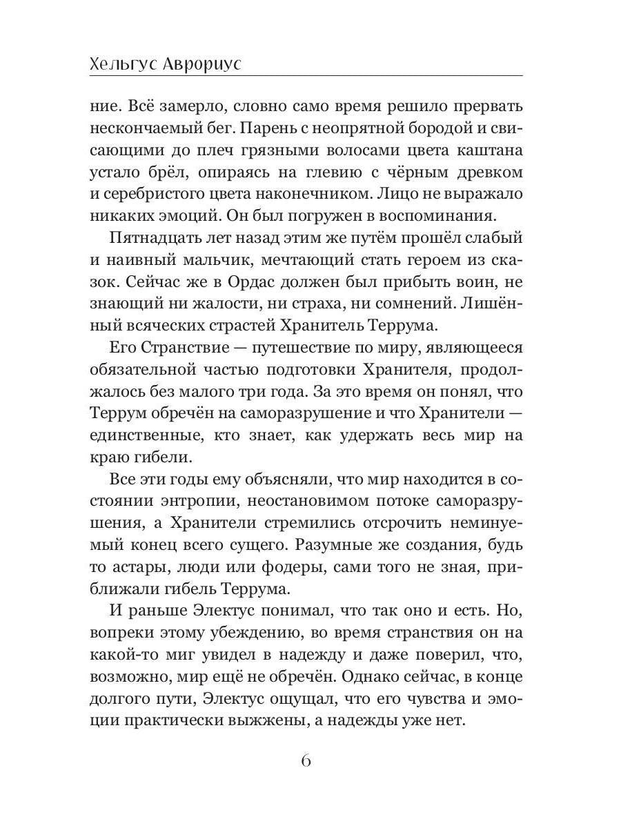 Хранители Террума. Странник