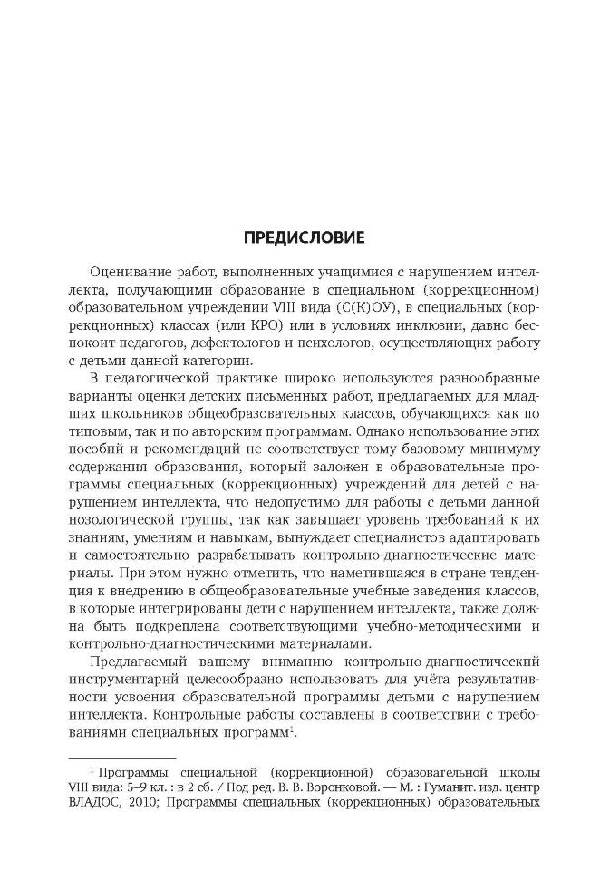 Контрольно-диагностический инструментарий по русскому языку, чтению и математике к учебным планам для С(К)ОУ VIII вида