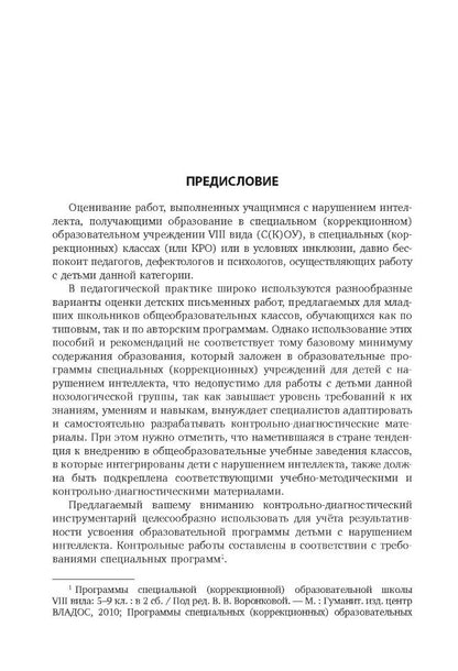 Контрольно-диагностический инструментарий по русскому языку, чтению и математике к учебным планам для С(К)ОУ VIII вида