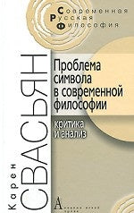 Проблема символа в современной философии