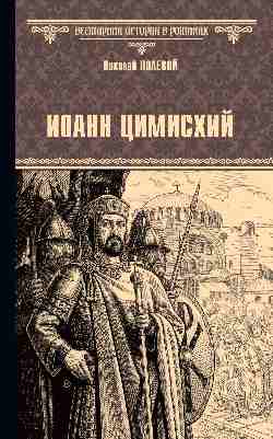 Иоанн Цимисхий (16+)