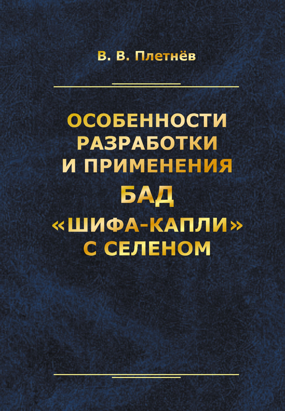 Особенности разработки и применения БАД «Шифа-капли» с селеном
