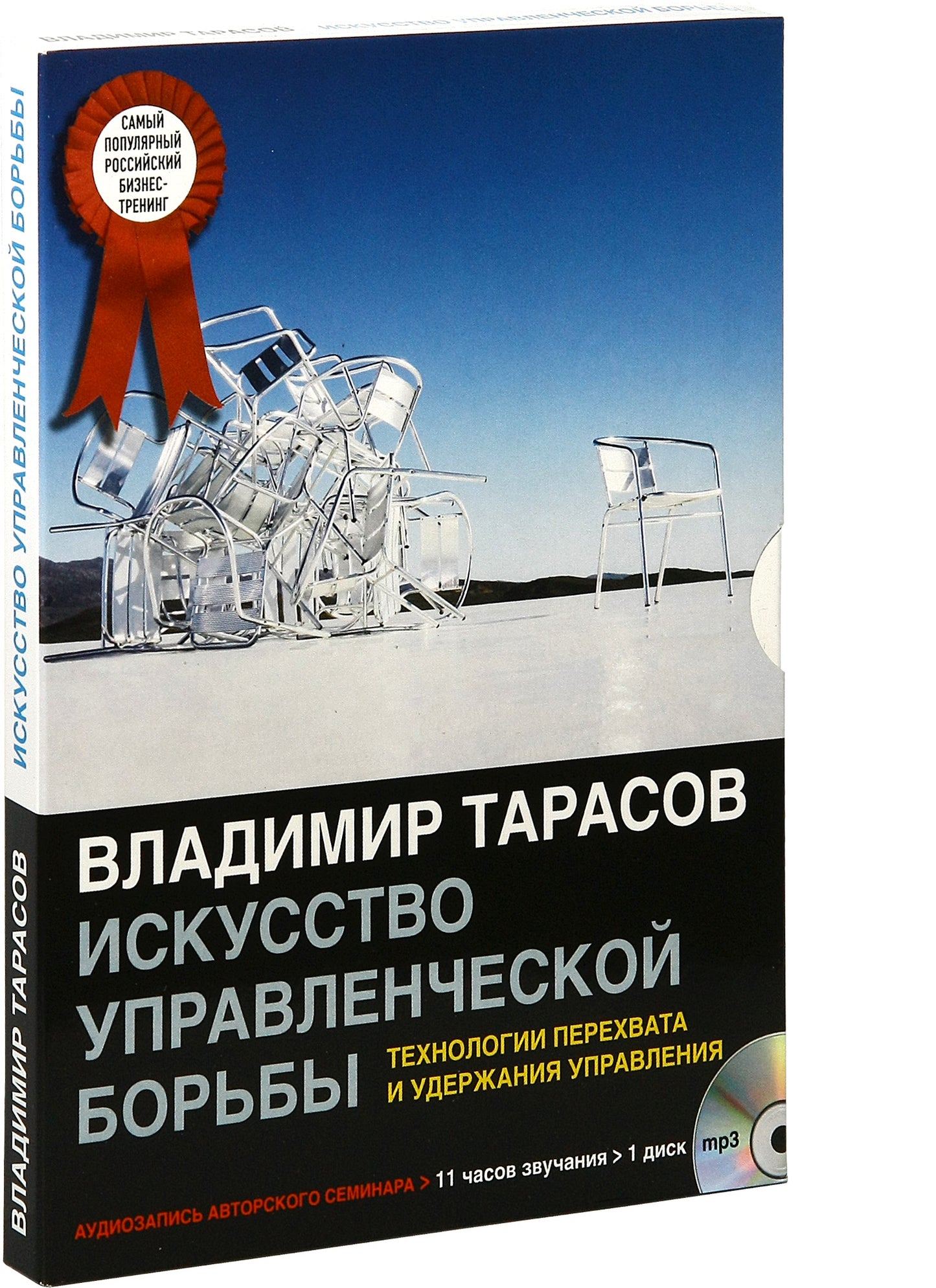 ИСКУССТВО УПРАВЛЕНЧЕСКОЙ БОРЬБЫ. Технологи перехвата и удержания управления (mp3)