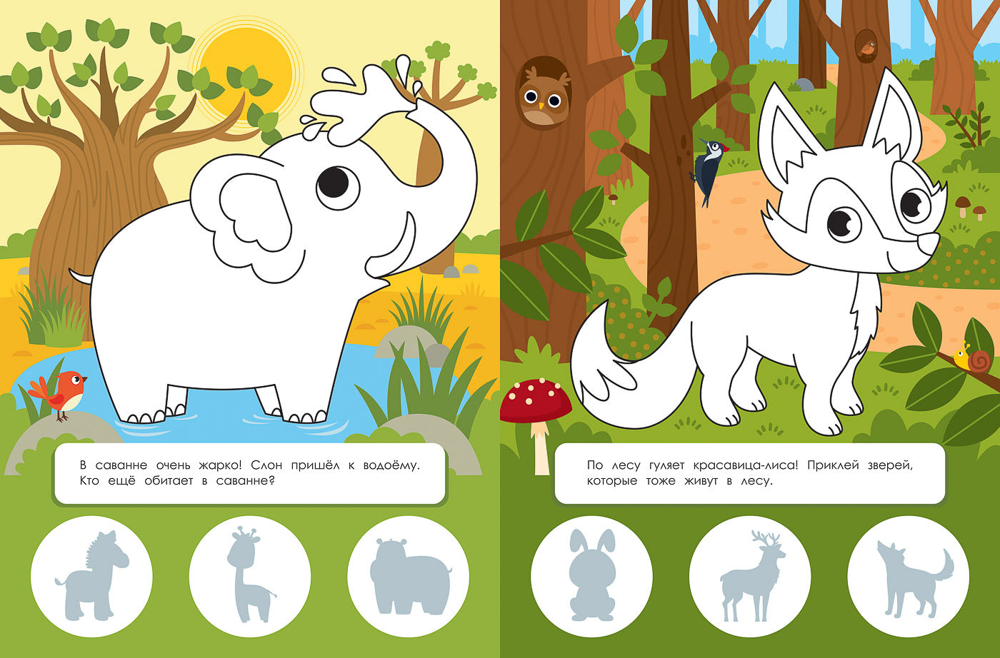 В мире животных: книжка с наклейками