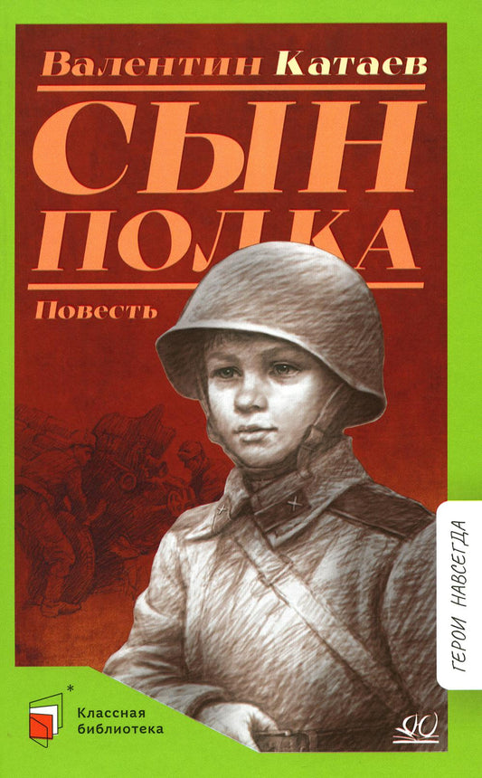 Сын полка. Валентин Катаев. Повесть