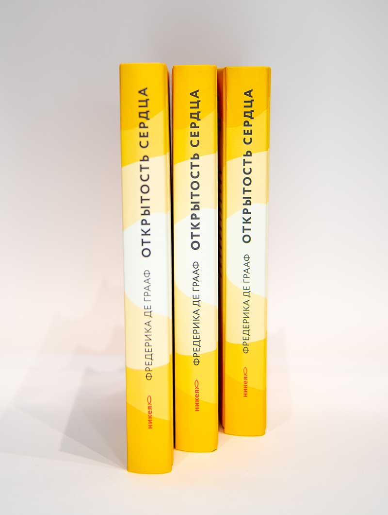 Открытость сердца. Встреча: «сквозь себя» к Богу и человеку. 2-е изд., доп.