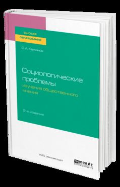 Социологические проблемы изучения общественного мнения 2-е изд. , испр. И доп. Учебное пособие для бакалавриата и магистратуры