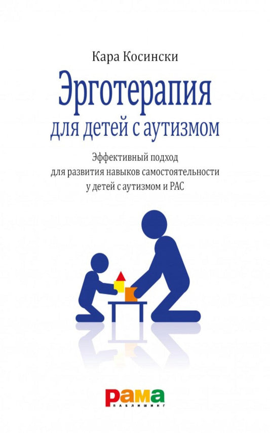 Эрготерапия для детей с аутизмом. Эффективный подход для развития навыков самостоятельности у детей с аутизмом и РАС. 3-е изд