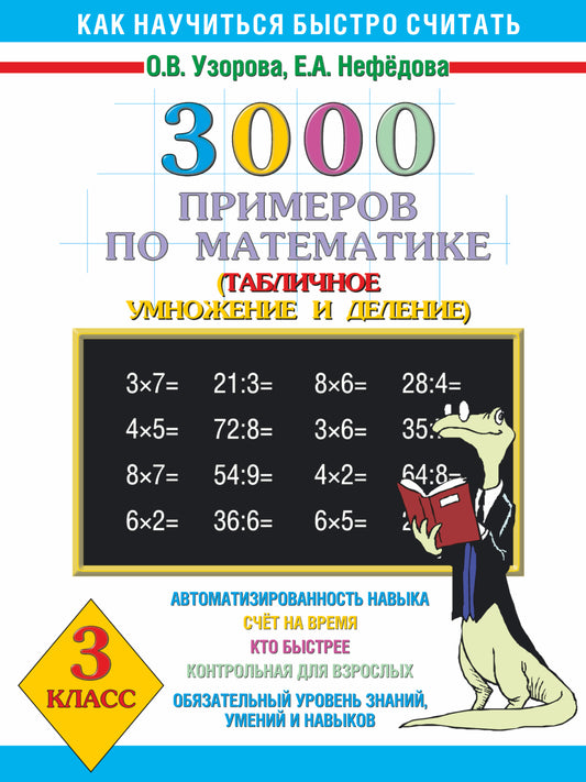 3000 примеров по математике. 3 класс. Табличное умножение и деление