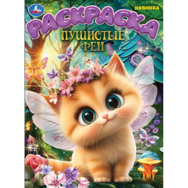 Пушистые феи. Раскраска. 214х290 мм. Скрепка. 16 стр. Умка в кор.50шт