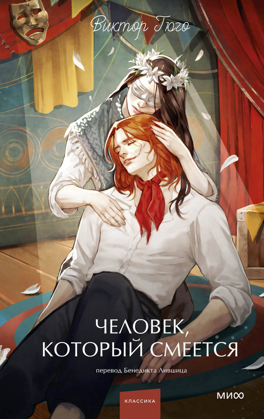 Человек, который смеется. Вечные истории. Young Adult