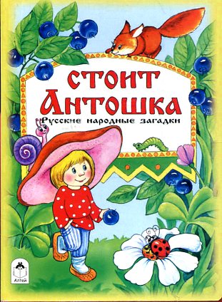 Стоит Антошка (книжки на картоне) 978-5-9930-1374-9