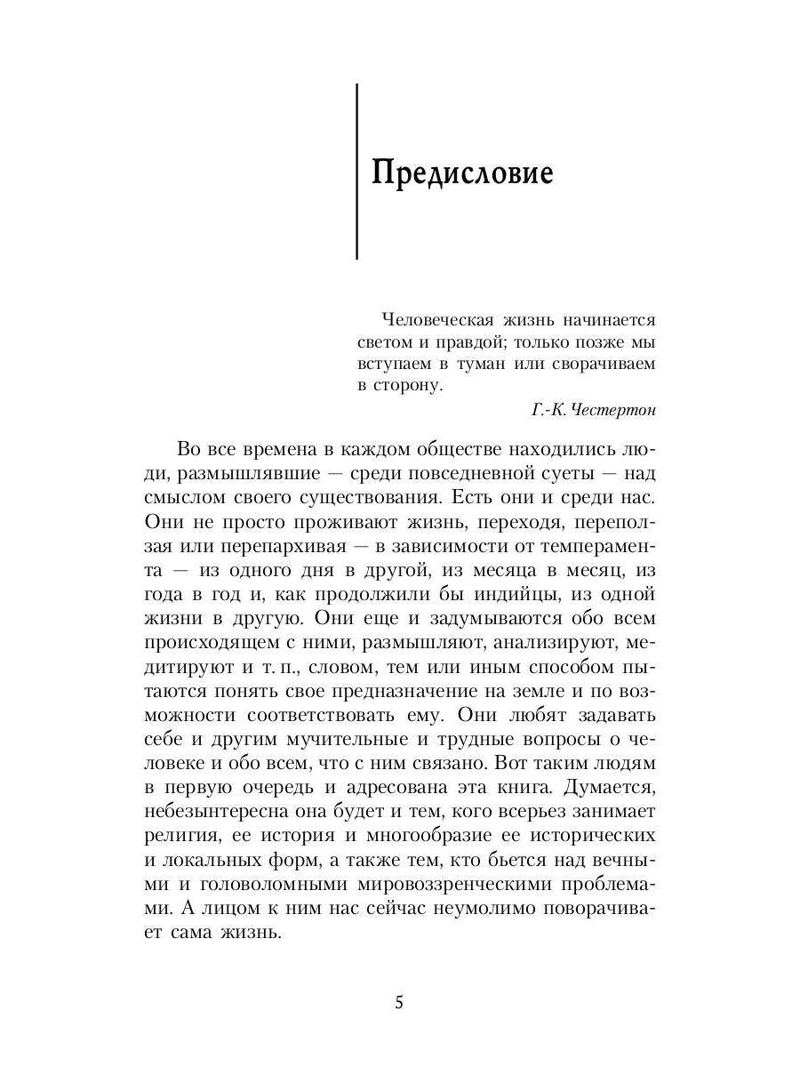 Зеркало традиций: Человек в духовных традициях Востока.
