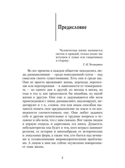 Зеркало традиций: Человек в духовных традициях Востока.