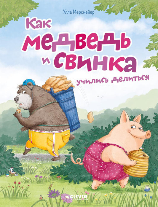 Книжки-картинки (мягкая обложка). Как медведь и свинка учились делиться