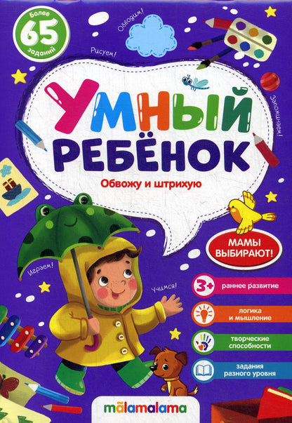 Умный ребенок (на скобе). Обвожу и штрихую