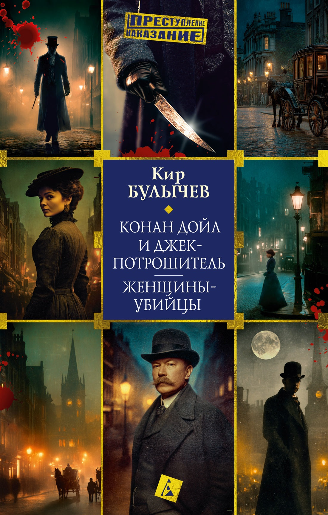 Конан Дойл и Джек-потрошитель. Женщины-убийцы