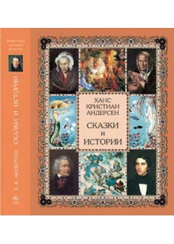 Сказки и истории Андерсена