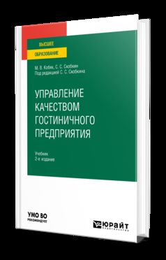 УПРАВЛЕНИЕ КАЧЕСТВОМ ГОСТИНИЧНОГО ПРЕДПРИЯТИЯ 2-е изд., испр. и доп. Учебник для вузов