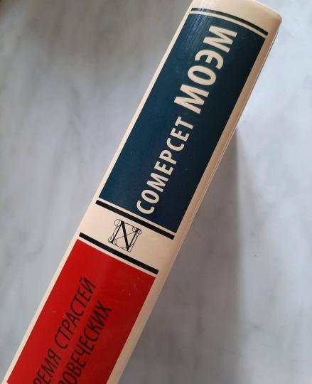 Бремя страстей человеческих